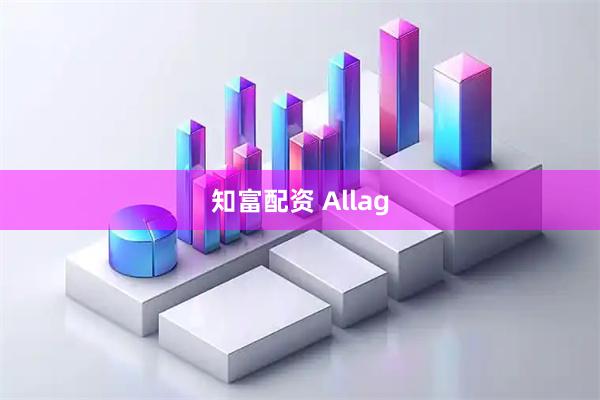 知富配资 Allag